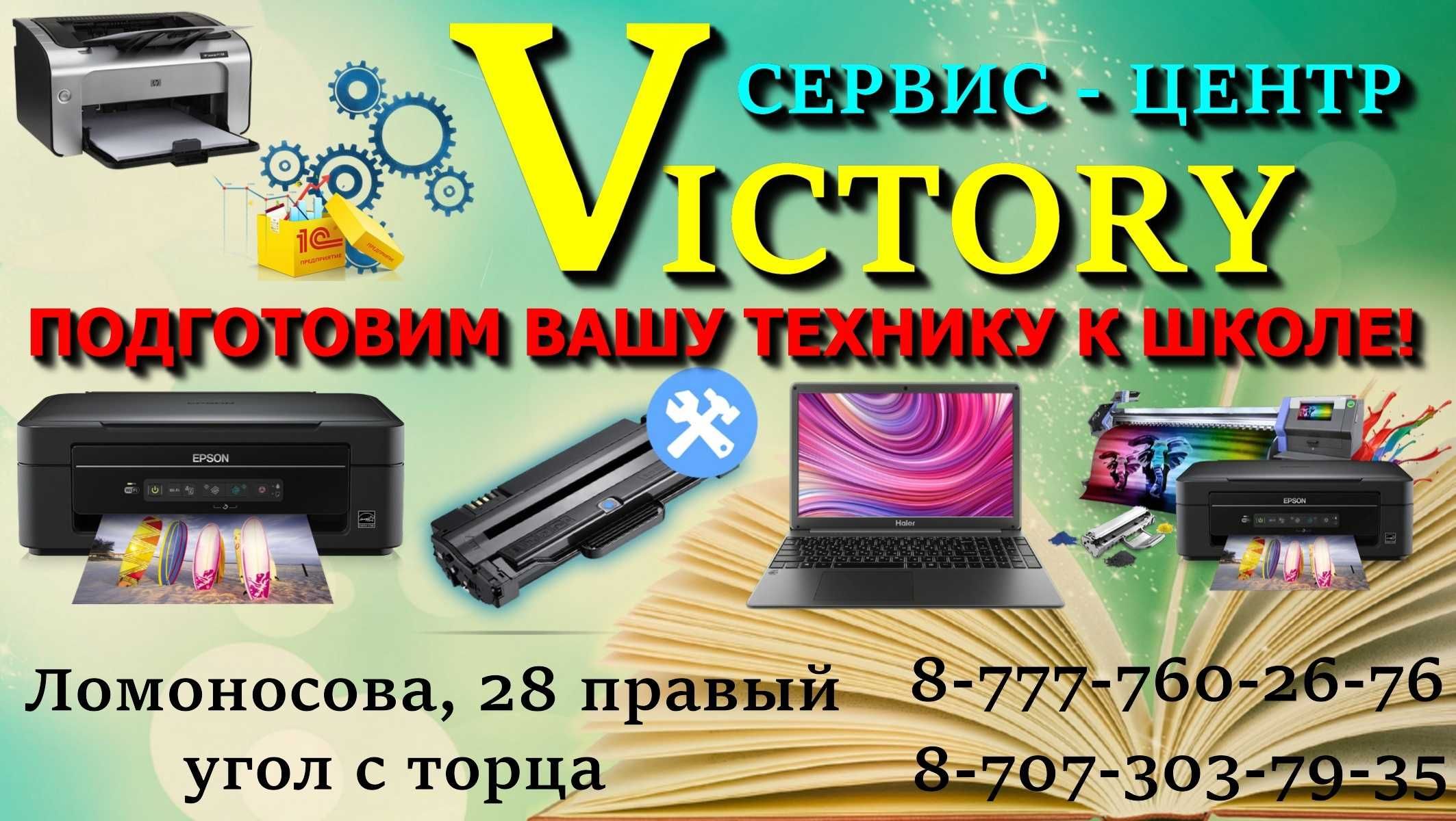 Сервис "VICTORY" -  подготовим ваш принтер, ноутбук к школе с 8-20 ч.