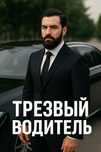 Трезвый водитель Алматы