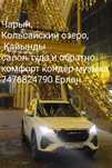 Кольсайский озеро, Кайынды салон туда и обратно