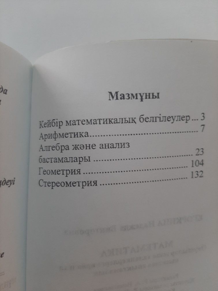 Математика. Б/у. 148 бет.
