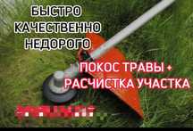 косим траву и уборка тереторий