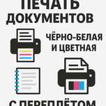 Печать документов — чёрно-белая и цветная с переплётом