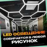 led освещение для вашего бизнеса детейлинг гараж соты