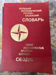Большой экономический  русско казахский словарь