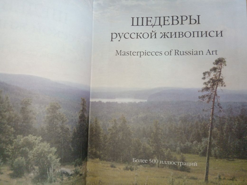 Энциклопедия мирового искусства. Шедевры русской живописи.