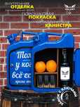 Канистра-бар "Тому, у кого все есть"/Мини-бар/ Подарок мужчине