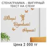Стенограмма - фигурный текст на стену