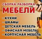 Разборка сборка мебели. Вывоз старой мебели