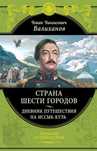 Валиханов Ч. Ч. Страна шести городов Дневник путешествия на Иссык-Куль