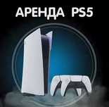 аренда пс 5 по всей Астане.