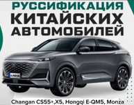 Русификация на Changan CS55+,X5,X5plus, Hongqi E-QM5, Monza