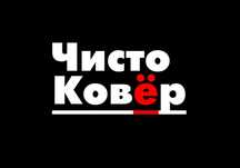 «Чисто Ковёр» — профессиональная стирка ковров!