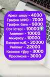 Арест шешу - 4000// Работаем круглосуточно