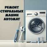 Ремонт стиральных машин автомат