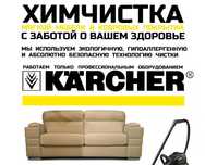 Химчистка мягкой мебели
