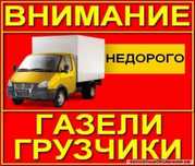 Грузоперевозки газели грузчики вы.воз строи.тельного му.сора