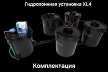 Гидропонная установка XL 4 (без компрессора, с помпой)