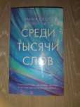 Продам книгу "Среди тысячи слов"