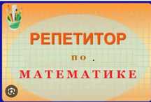 Репетитор по математике и физике