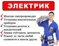 Услуги электрика