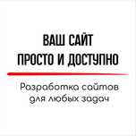 Создаем сайты - Понятно, Удобно, Доступно