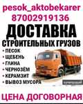 Песок, пгс, баласт, щебень с доставкой.