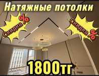 Натяжной потолок