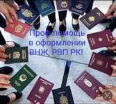 Получите ВНЖ, РВП РК легко!