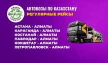 Автовоз Астана-Алматы. Доставка авто. Услуги автовоза. Перевозка машин