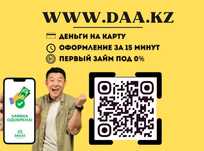 Деньги под процент | Деньги в долг | Ақша | Без залога | Без предоплат
