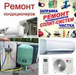 Заправка Кондиционеров Ремонт холодильников морозильников Заправка