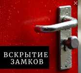 Вскрытие авто Открыть квартиру открывать сейф  вскрывание замка Актау