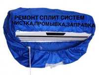 Ремонт сплит систем чистка всех видов запправка