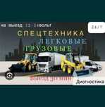 Авто электрик по 12/24 волть
ГРУЗОВАЯ И СПЕЦТЕХНИКА