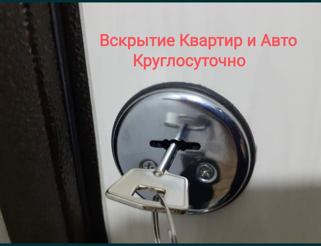 Есык ашу, Вскрытие замков,Вскрытие авто,Вскрытие дверей,Открыть замок