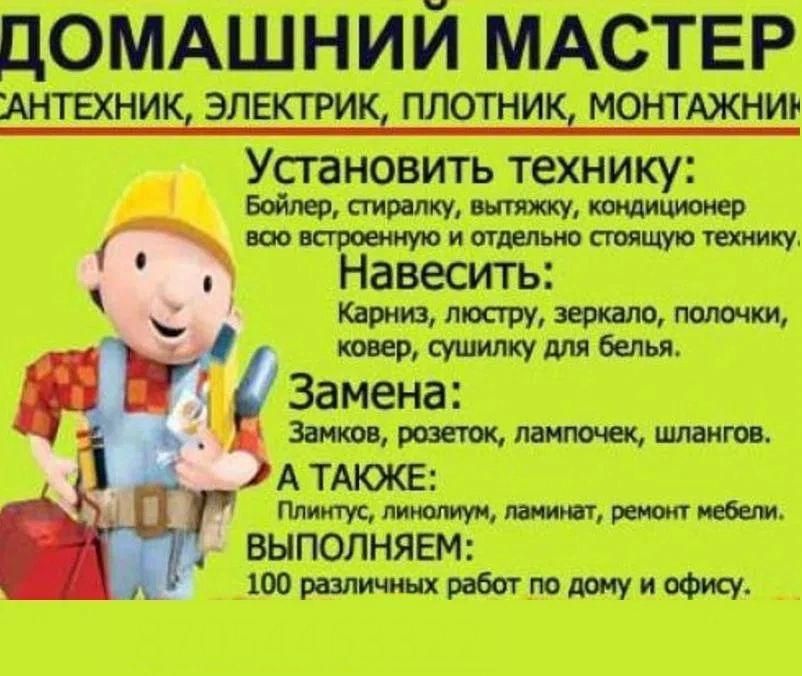 Муж на ЧАС. Электрик. Сантехник. Плотник. Мебельщик. Мастер на час.