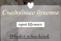 Съедобные букеты город Щучинск