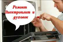 Ремонт электроплит, духовок ,варочных панелей, духовых шкафов и т. д.