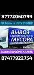 Вывоз МУСОРА .ХЛАМА. ТБО.Газель.Грузчики.