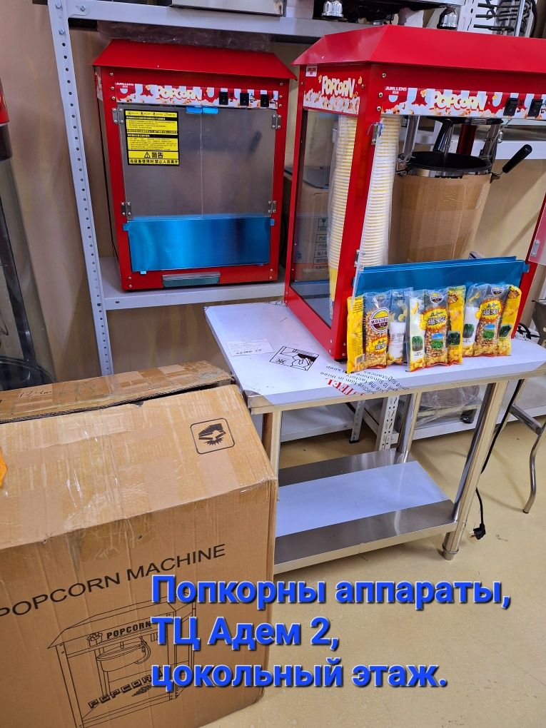 Продажа попкорн аппаратов 75 000 тенге и выше. .