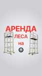 ЛЕСА на колёсах Прокат АРЕНДА Вышка Тура Астана ЛИСА доставка