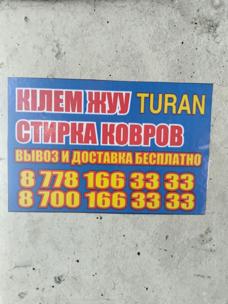 Стирка ковров.Килем жуу