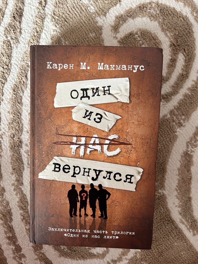 Трилогия «Один из нас лжет» Карен М. Макманус