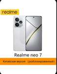 Realme neo 7. 12/256. Бат.7000 mph.