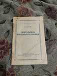Монгольская Народная республика Н. Варгин 1949 год