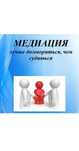 Международный профессиональный медиатор.