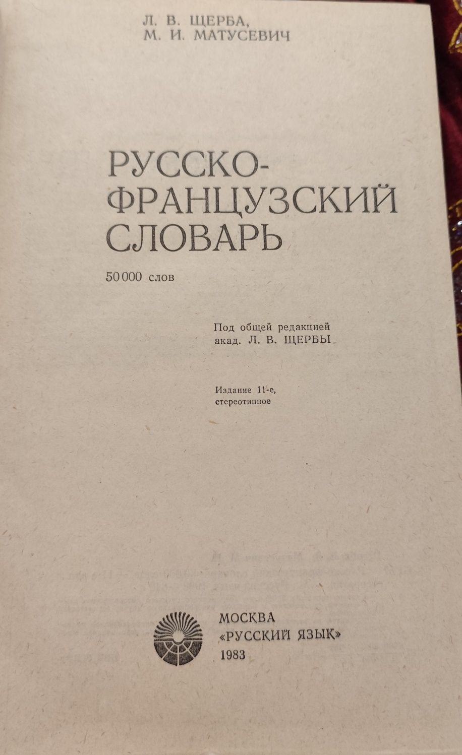 Словарь русско-французский бу