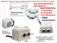 дополнительный электро обогреватель авто-фен для машин ПЕЧКА на 12/24v