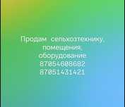 Продам сельскохозяйственную технику, помещения и оборудование
