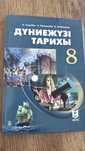 Дүниежүзі тарихы 8 класс, қазақша